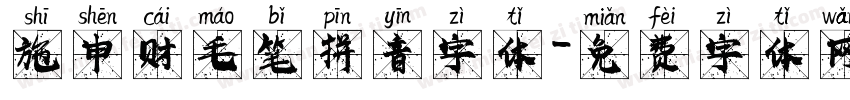 施申财毛笔拼音字体字体转换