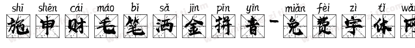 施申财毛笔洒金拼音字体转换