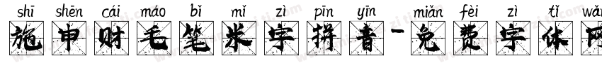 施申财毛笔米字拼音字体转换