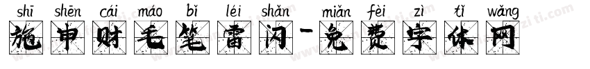 施申财毛笔雷闪字体转换