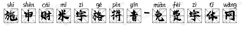 施申财米字格拼音字体转换