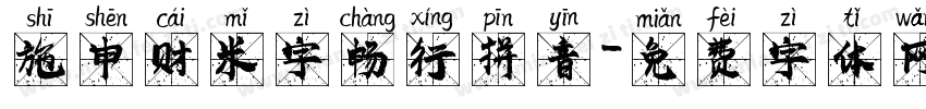 施申财米字畅行拼音字体转换