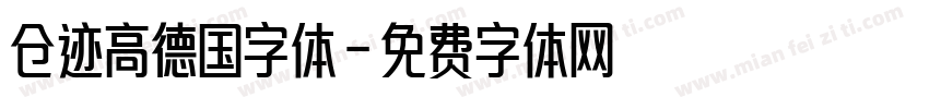 仓迹高德国字体字体转换