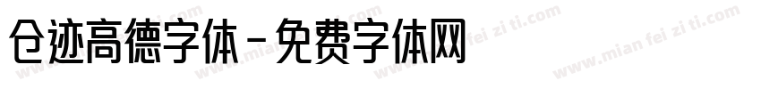 仓迹高德字体字体转换