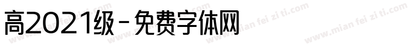 高2021级字体转换