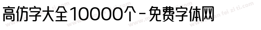 高仿字大全10000个字体转换