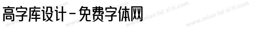 高字库设计字体转换