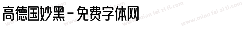 高德国妙黑字体转换