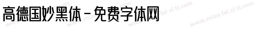 高德国妙黑体字体转换