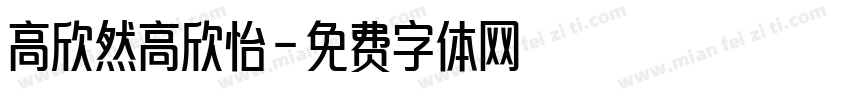 高欣然高欣怡字体转换