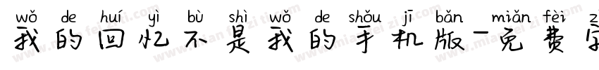 我的回忆不是我的手机版字体转换