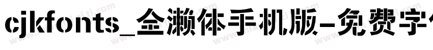 cjkfonts_全濑体手机版字体转换