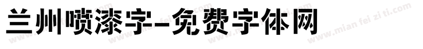 兰州喷漆字字体转换