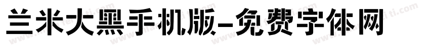 兰米大黑手机版字体转换