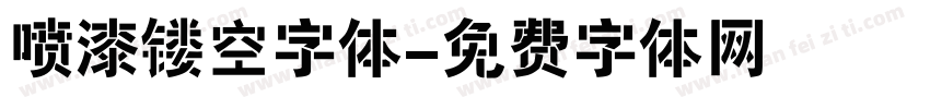 喷漆镂空字体字体转换