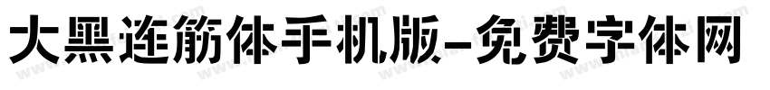 大黑连筋体手机版字体转换