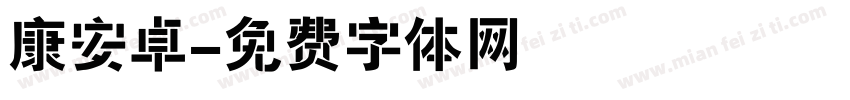 康安卓字体转换