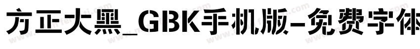 方正大黑_GBK手机版字体转换