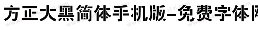 方正大黑简体手机版字体转换