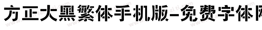 方正大黑繁体手机版字体转换