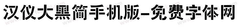 汉仪大黑简手机版字体转换