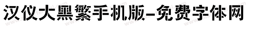 汉仪大黑繁手机版字体转换