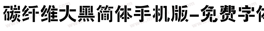 碳纤维大黑简体手机版字体转换