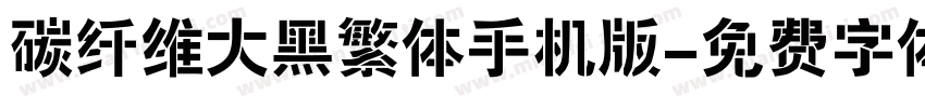 碳纤维大黑繁体手机版字体转换