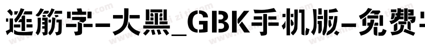 连筋字-大黑_GBK手机版字体转换