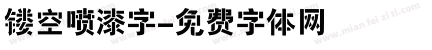 镂空喷漆字字体转换