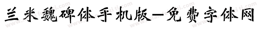 兰米魏碑体手机版字体转换