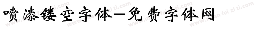 喷漆镂空字体字体转换