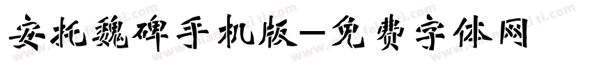 安托魏碑手机版字体转换