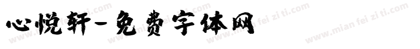 心悦轩字体转换