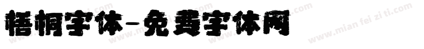 梧桐字体字体转换