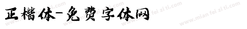 正楷体字体转换