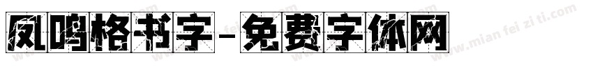 凤鸣格书字字体转换