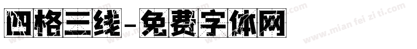 四格三线字体转换