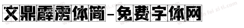 文鼎霹雳体简字体转换