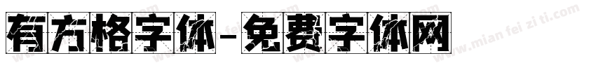 有方格字体字体转换