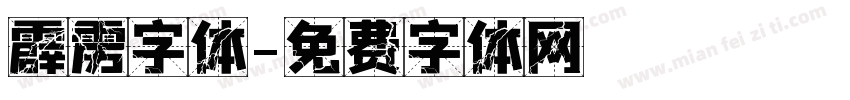 霹雳字体字体转换