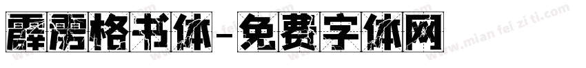 霹雳格书体字体转换