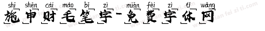 施申财毛笔字字体转换