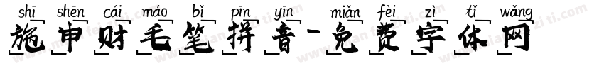 施申财毛笔拼音字体转换