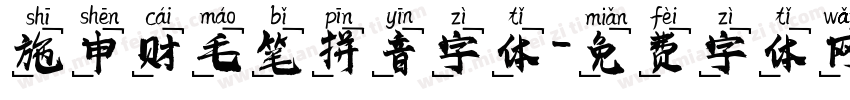 施申财毛笔拼音字体字体转换