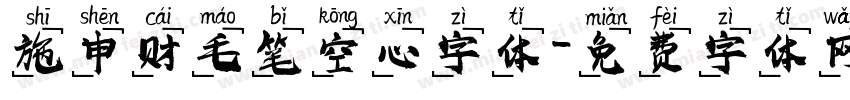 施申财毛笔空心字体字体转换