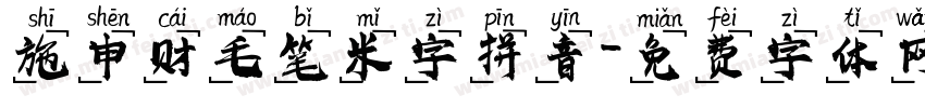 施申财毛笔米字拼音字体转换