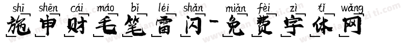 施申财毛笔雷闪字体转换