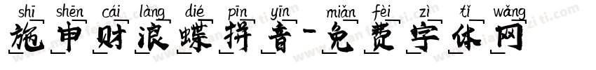 施申财浪蝶拼音字体转换