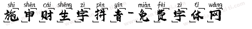 施申财生字拼音字体转换